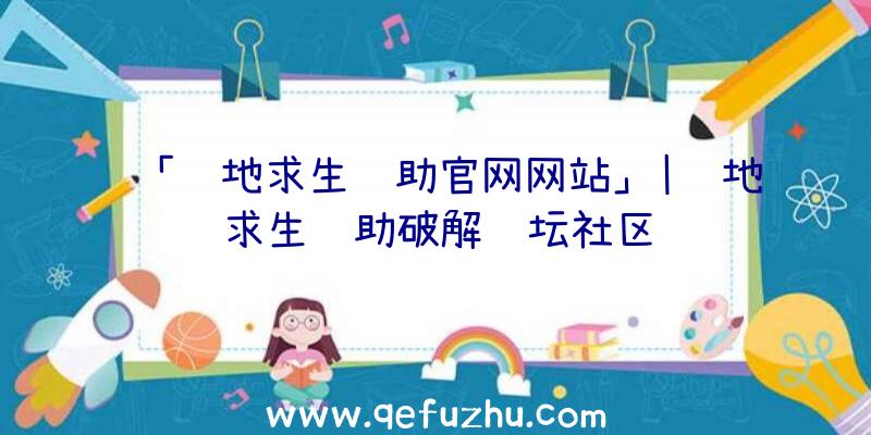 「绝地求生辅助官网网站」|绝地求生辅助破解论坛社区